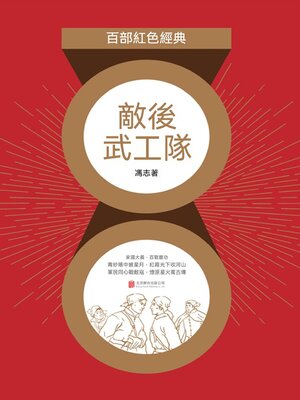 cover image of 敵後武工隊（紅色經典）